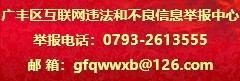 廣豐區互聯網違法和不良信息舉報中心